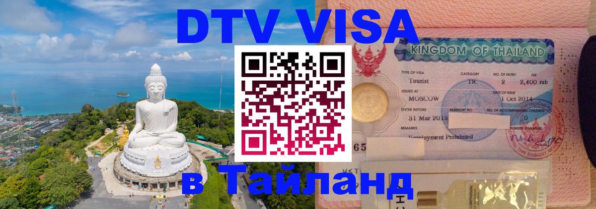 DTV Виза в Тайланд для россиян 