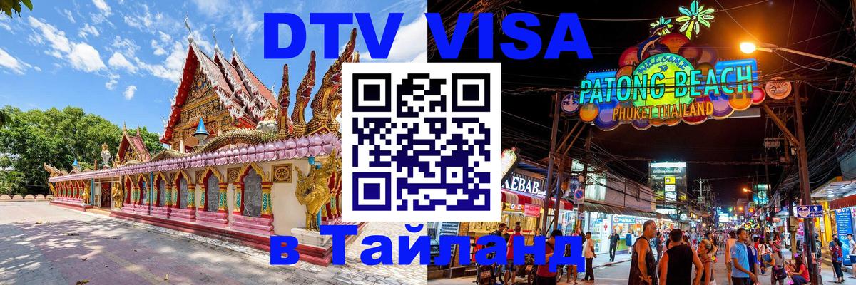 DTV Visa Тайланд купить Ростов-на-Дону 